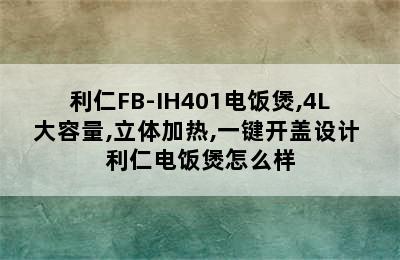 利仁FB-IH401电饭煲,4L大容量,立体加热,一键开盖设计 利仁电饭煲怎么样